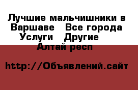 Лучшие мальчишники в Варшаве - Все города Услуги » Другие   . Алтай респ.